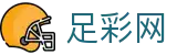 足彩网 - 世界杯赔率投注全场次数据深度解读